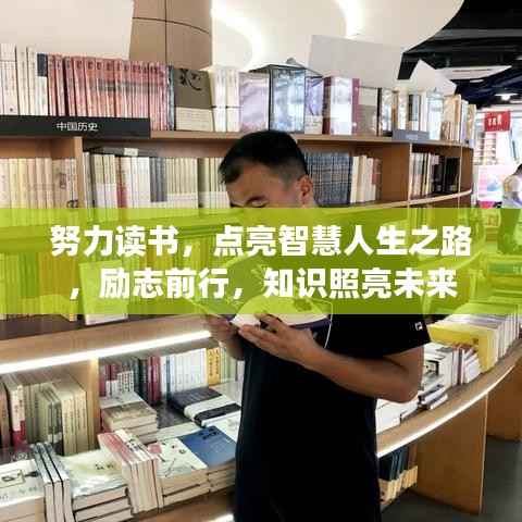努力读书,点亮智慧人生之路,励志前行,知识照亮未来