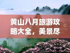 黄山八月旅游攻略大全，美景尽收眼底