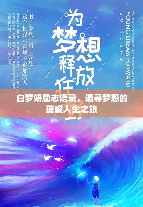 白梦妍励志语录,追寻梦想的璀璨人生之旅