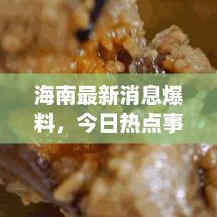 海南最新消息爆料，今日热点事件一网打尽