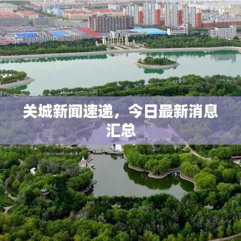 关城新闻速递,今日最新消息汇总