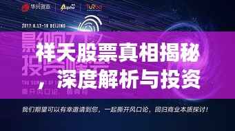 祥天股票真相揭秘,深度解析与投资者警示!