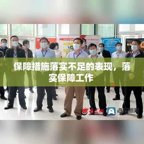 保障措施落实不足的表现,落实保障工作