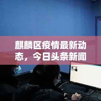 麒麟区疫情最新动态，今日头条新闻报道