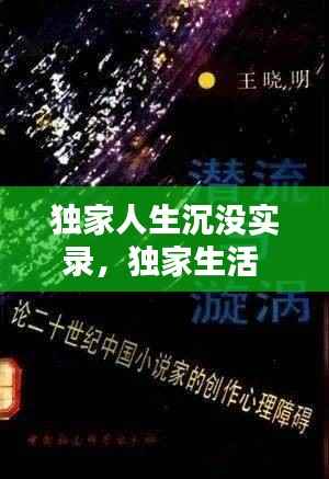 独家人生沉没实录,独家生活