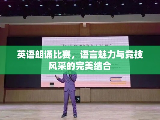 英语朗诵比赛,语言魅力与竞技风采的完美结合