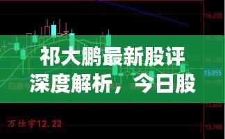 祁大鹏最新股评深度解析,今日股市走势揭秘