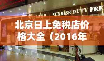 北京日上免税店价格大全（2016年最新）