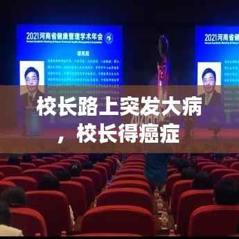 校长路上突发大病，校长得癌症 