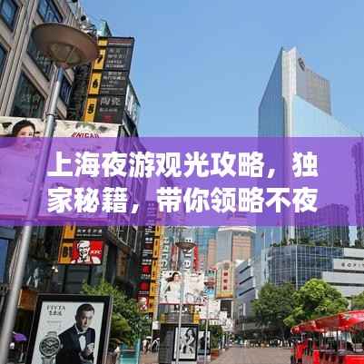 上海夜游观光攻略,独家秘籍,带你领略不夜城的魅力