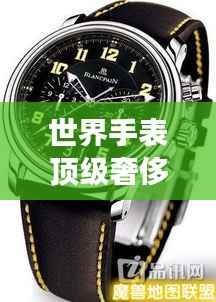 世界手表顶级奢侈品牌角逐榜单，排名榜单揭秘荣耀之选