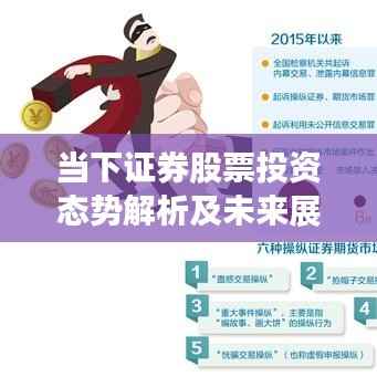 当下证券股票投资态势解析及未来展望