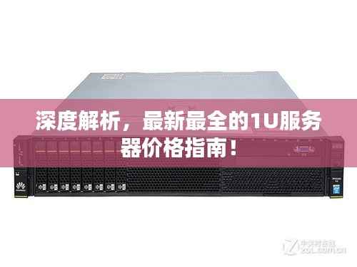 深度解析,最新最全的1U服务器价格指南!