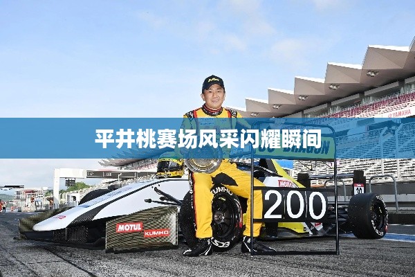 平井桃赛场风采闪耀瞬间