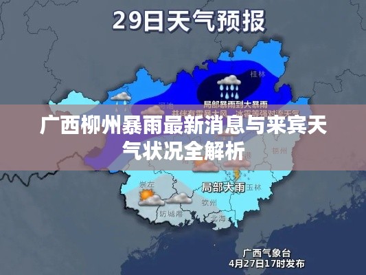 广西柳州暴雨最新消息与来宾天气状况全解析