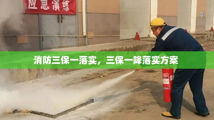 消防三保一落实,三保一降落实方案