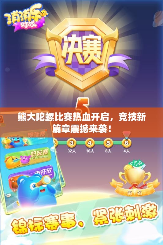 熊大陀螺比赛热血开启,竞技新篇章震撼来袭!