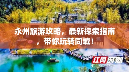 永州旅游攻略,最新探索指南,带你玩转同城!