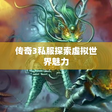 传奇3私服探索虚拟世界魅力