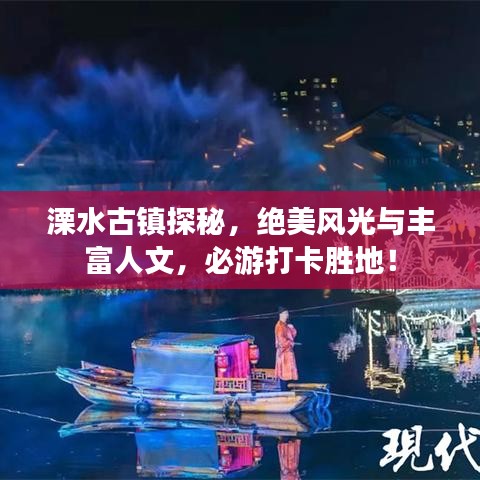溧水古镇探秘,绝美风光与丰富人文,必游打卡胜地!