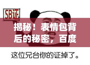 揭秘!表情包背后的秘密,百度一下人就没了表情包探秘之旅!