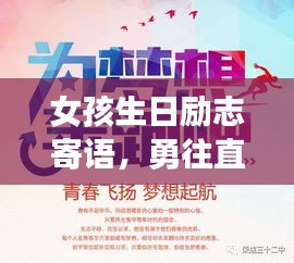女孩生日励志寄语,勇往直前,梦想起航