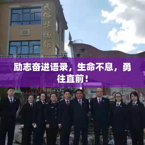 励志奋进语录,生命不息,勇往直前!