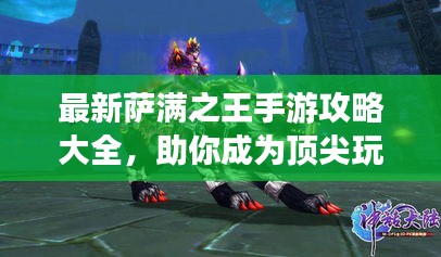 最新萨满之王手游攻略大全,助你成为顶尖玩家!