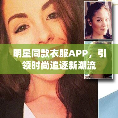 明星同款衣服APP,引领时尚追逐新潮流