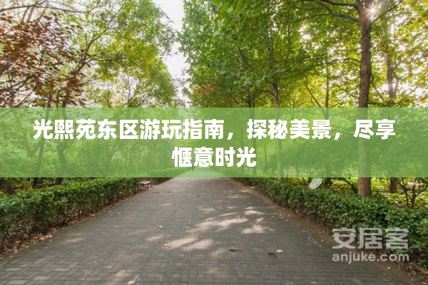 光熙苑东区游玩指南，探秘美景，尽享惬意时光