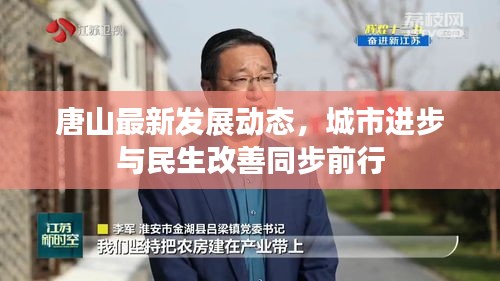 唐山最新发展动态,城市进步与民生改善同步前行