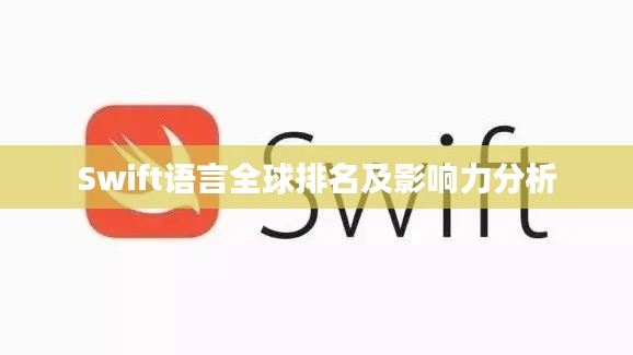 Swift语言全球排名及影响力分析