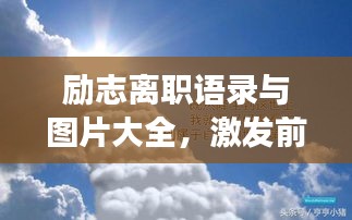 励志离职语录与图片大全，激发前行勇气，引领美好未来