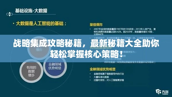 战略集成攻略秘籍,最新秘籍大全助你轻松掌握核心策略!