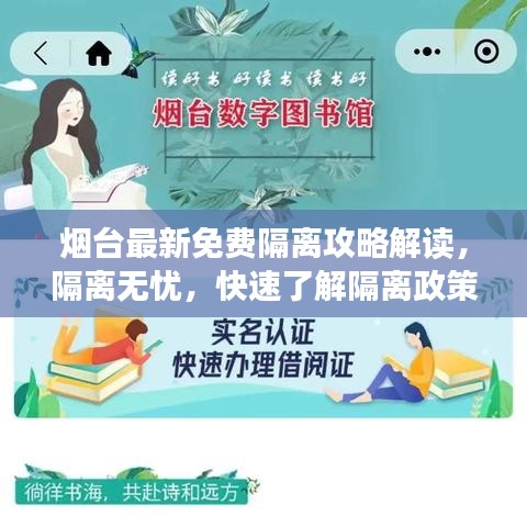 烟台最新免费隔离攻略解读,隔离无忧,快速了解隔离政策!