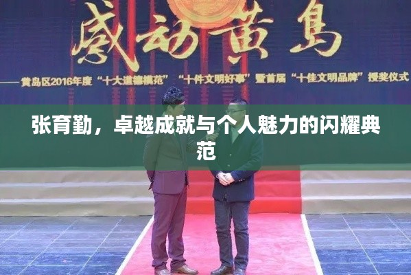 张育勤，卓越成就与个人魅力的闪耀典范