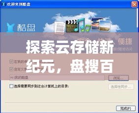 探索云存储新纪元,盘搜百度云,无限可能等你发现