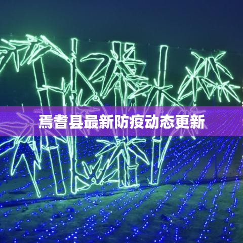 焉耆县最新防疫动态更新