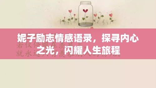 妮子励志情感语录,探寻内心之光,闪耀人生旅程