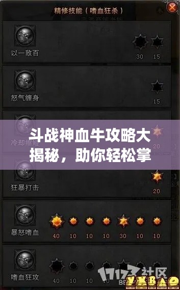 斗战神血牛攻略大揭秘,助你轻松掌握游戏技巧!