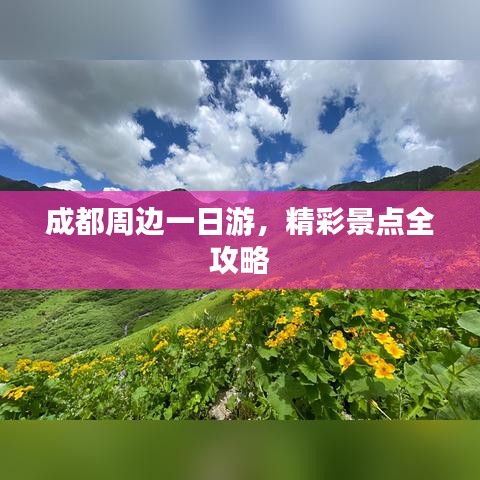 成都周边一日游,精彩景点全攻略