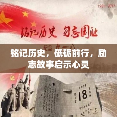 铭记历史,砥砺前行,励志故事启示心灵