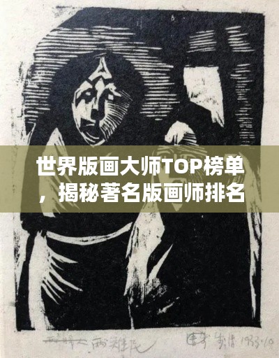 世界版画大师TOP榜单,揭秘著名版画师排名!
