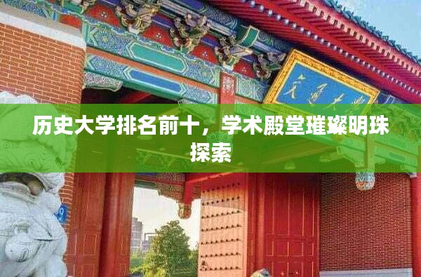 历史大学排名前十，学术殿堂璀璨明珠探索
