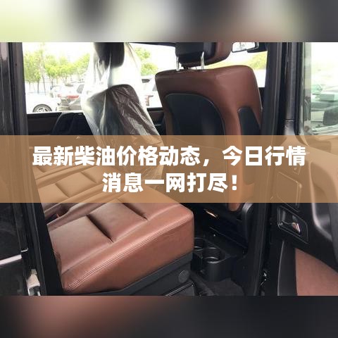 最新柴油价格动态，今日行情消息一网打尽！