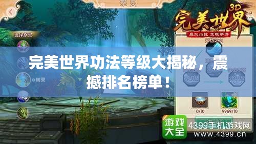 完美世界功法等级大揭秘,震撼排名榜单!