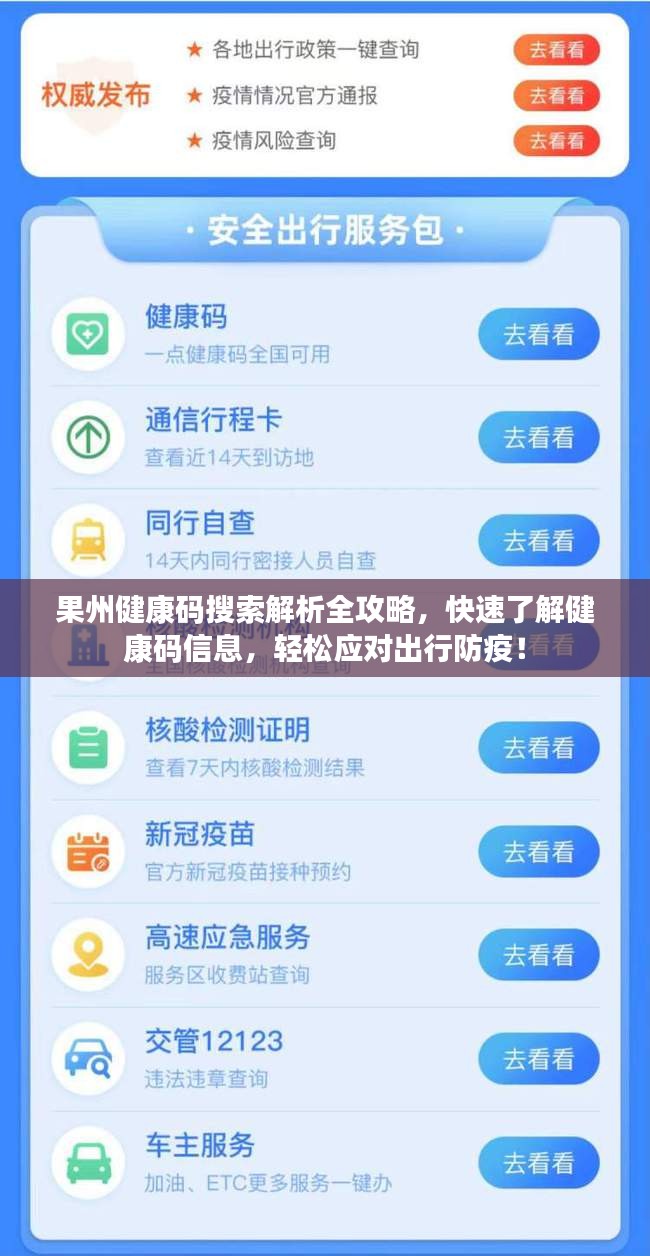 果州健康码搜索解析全攻略,快速了解健康码信息,轻松应对出行防疫!