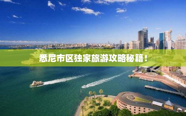 悉尼市区独家旅游攻略秘籍!