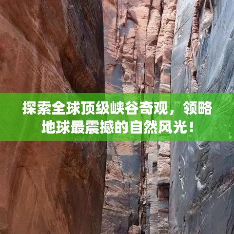 探索全球顶级峡谷奇观,领略地球最震撼的自然风光!
