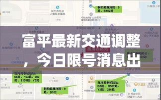 富平最新交通调整,今日限号消息出炉,优化城市出行方案出炉!